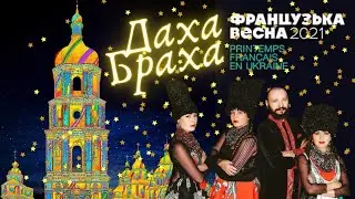 DAKHABRAHA ethno band - LIVE concert on KYIV Sofia Square, street light PERFORMANCE “I am a DREAM“ ”