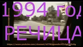 РЕЧИЦА ПОЛДЕНЬ 1 ИЮЛЯ 1994 года