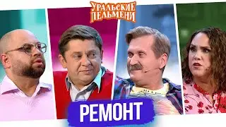 Сборник Ремонт — Уральские Пельмени