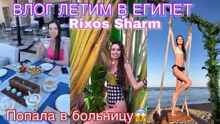 ВЛОГ Отдых Египет 2021/ Rixos Sharm El Sheikh 2021 обзор/ Летим вместе в Египет, Шарм 2021/ Bonprix