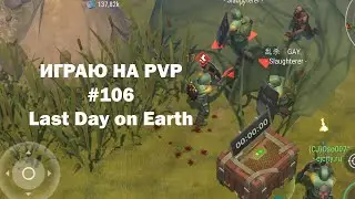 Играю на PvP #106 (локация Ничейные земли) | Кратер Last Day on Earth / John_LDoE