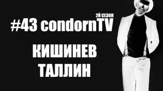 condornTV #43 (2й сезон): КИШИНЕВ х ТАЛЛИН