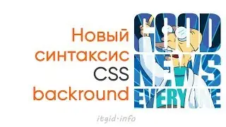 Новый синтаксис CSS для background