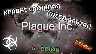 6 - Plague Inc: Прион [Крайне сложная] | [Mega Brutal] Prion