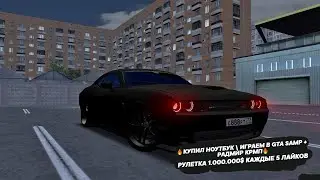 🔥КУПИЛ НОУТБУК \ ИГРАЕМ В GTA SAMP + РАДМИР КРМП🔥 РУЛЕТКА 1.000.000$ КАЖДЫЕ 5 ЛАЙКОВ #samp #radmir