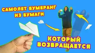 Самолет Бумеранг из Бумаги А4. Как сделать самолет из бумаги который возвращяется