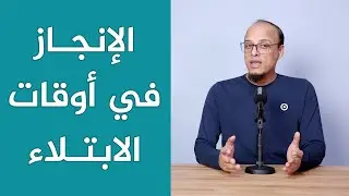 الإنجاز في مثل هذه الأوقات العصيبة