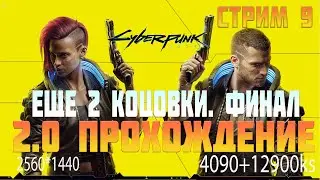 ЕЩЁ 2 КОНЦОВКИ | ФИНАЛ | Cyberpunk 2077 патч 2.0 (2.02) полное прохождение с 4090 стрим #9