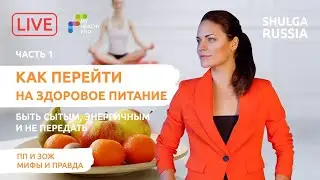Как перейти на ЗДОРОВОЕ ПИТАНИЕ ? | Как не переедать? | Нутрициолог Наталья Шульга