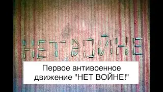 Первое антивоенное движение 