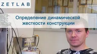 Измерение динамической жесткости и динамической деформируемости | ZETLAB