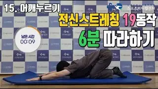 전신스트레칭 19동작 6분 따라하기