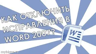 Как отключить проверку орфографии в Word 2007?