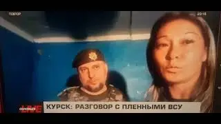 Апти Алаудинов проводит разговор с пленными солдатами  ВСУ. 18.8.24