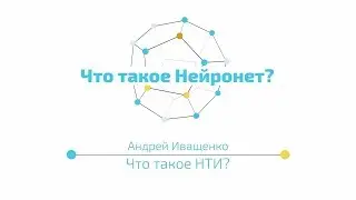 Лекция 1.1 | Нейронет как технологический рынок будущего | Андрей Иващенко | Лекториум