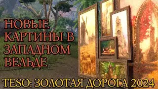 Новые Картины в Западном вельде | Золотая Дорога | Новая Глава 2024