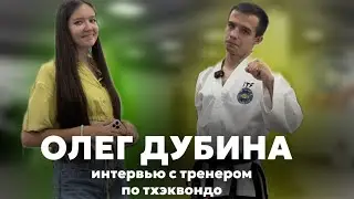 ИНТЕРВЬЮ С ТРЕНЕРОМ ПО ТХЭКВОНДО | Олег Дубина~тхэквондисты из Ставрополя🥋💪