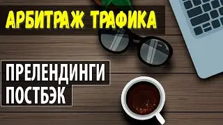 АРБИТРАЖ ТРАФИКА. Подготовка прелендинга и настройка постбэка.  ИНСТРУКЦИЯ