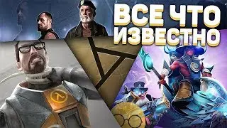 Будущие игры Valve