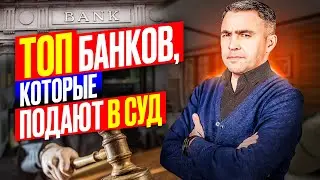 Какие банки чаще всего подают в суд при просрочках по кредитам? Банки, которые не прощают долги