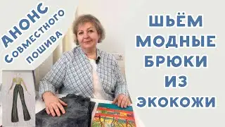 Шьем модные брюки из экокожи. Анонс - Совместный Пошив