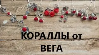 СЕРЕБРО от ВЕГА натуральный КОРАЛЛ