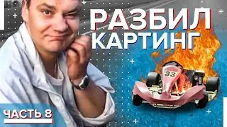 Картинг своими руками  Первый выезд  Часть 8