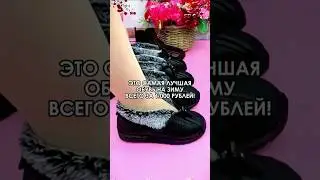 😱 Такой теплой и удобной обуви я еще нигде не встречала. 