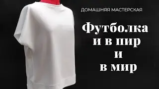 Универсальная футболка