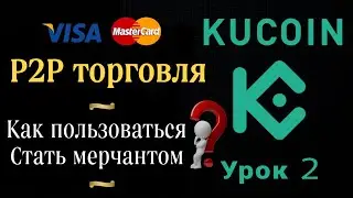 KuCoin P2P от А до Я | Как купить/продать криптовалюту на бирже? | Как стать мерчантом на KuCoin?