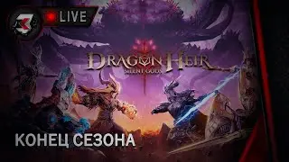 Dragonheir: silent gods - 2 СЕЗОН | СТОЛП СКВЕРНЫ 59-60 ДОБЪЕМ??