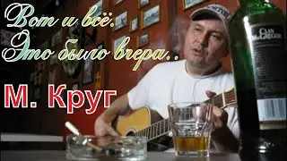 Михаил Круг - Это было вчера (Кавер)