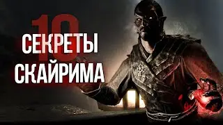 Skyrim Секреты и Интересные Моменты Игры!