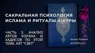 Сакральная психология Ислама и ритуалы Ашуры - Часть 3. Анализ аятов Корана по этой теме. Аят 