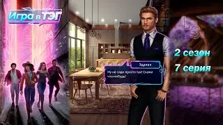 ИГРА В ТЭГ | 2 СЕЗОН 7 СЕРИЯ💎АЛМАЗНЫЙ ПУТЬ (КЛУБ РОМАНТИКИ)