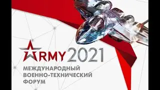 Форум Армия 2021 - Как это было?