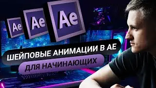 After Effects для начинающих. Шейповые Анимации. Урок №3