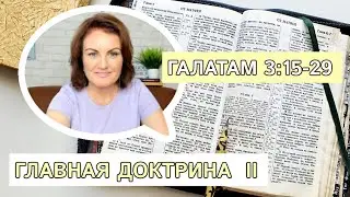 РАЗБОР Галатам 3 | Главная доктрина II 📖 Изучение Библии