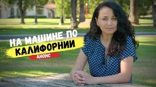 Путешествие на машине по Калифорнии. Анонс.