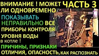 МОЖЕТ ЛИ ВСЁ СРАЗУ ОДНОВРЕМЕННО НЕПРАВИЛЬНО РАБОТАТЬ  И ПОКАЗЫВАТЬ НА КОТЛЕ СТЁКЛА СПУ РЕГУЛИРОВАНИЕ