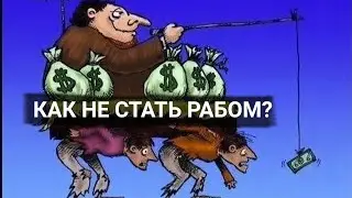 КАК ИЗ ВАС ДЕЛАЮТ РАБОВ ? КАК СОЗДАТЬ ПОКОРНОГО РАБА ?!