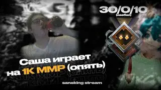 Саня Кинг Играет на 1К ММР (2 часть) | saneking нарезки