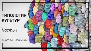 Актуальность темы. Типология культур. Анатолий Ясинский