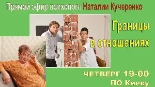 Границы в отношениях. Прямой эфир психолога Наталии Кучеренко