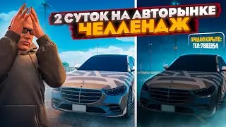 +400.000$! 2 СУТОК на АВТОРЫНКЕ ЧЕЛЛЕНДЖ! ДО БУГАТТИ БЕЗ ДОНАТА 💎ГТА 5 РП VINEWOOD (GTA 5 RP)