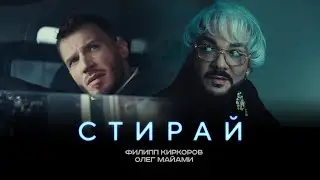 ФИЛИПП КИРКОРОВ & ОЛЕГ МАЙАМИ - СТИРАЙ (Трилогия «Черная Пантера». Часть 1)