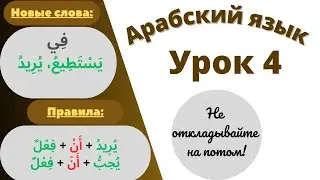 Начните сейчас! Арабский язык для начинающих. Урок  4