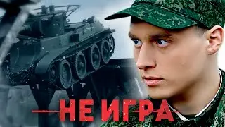 НЕ ИГРА // Художественный фильм, драма