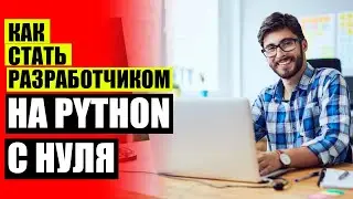 🔔 ПЛАН ИЗУЧЕНИЯ PYTHON 3 С НУЛЯ 👌 КУРСЫ ПО ВЕБ ПРОГРАММИРОВАНИЮ 🔵