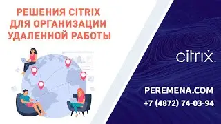 Решения Citrix для организации удаленной работы